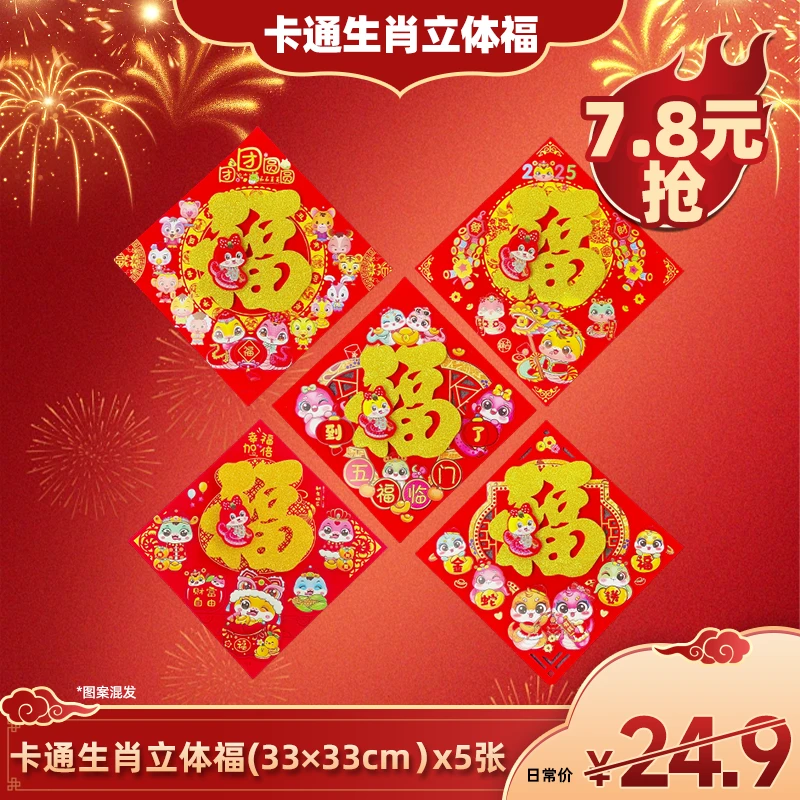 【广东夫妇专属】恩泽商贸新年卡通立体福字贴5张5款蛇年卡通