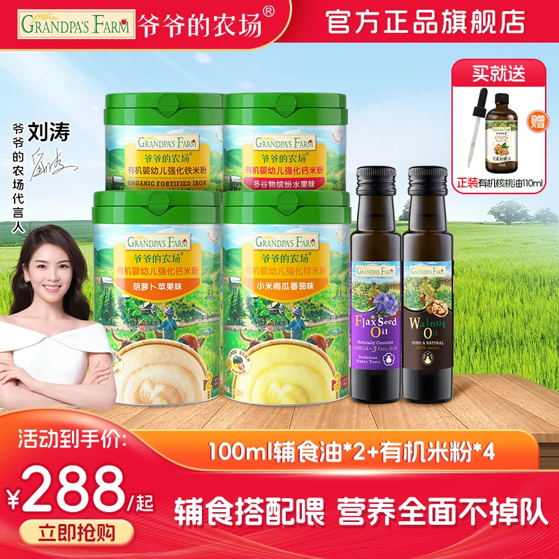 【大促专属】有机米粉4罐+进口辅食油2瓶爷爷的农场宝宝辅食搭配