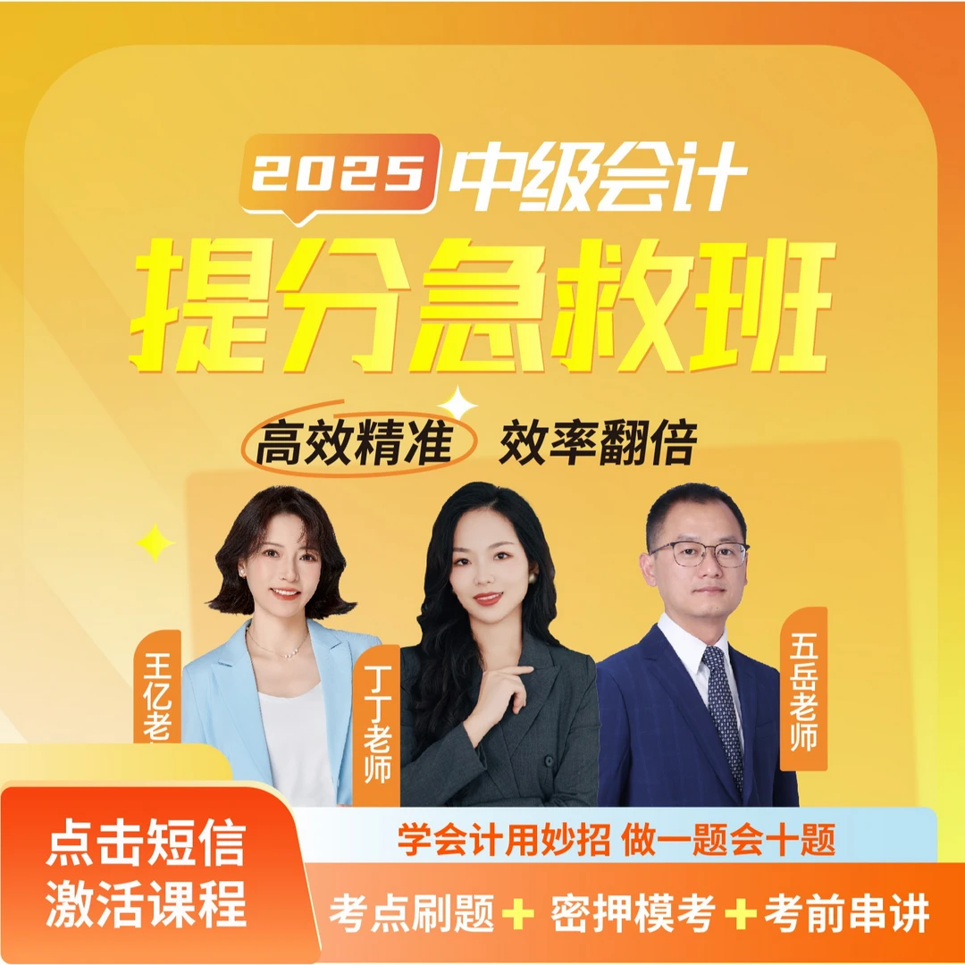 2025年中级会计通关班【丁丁/王亿/五岳】