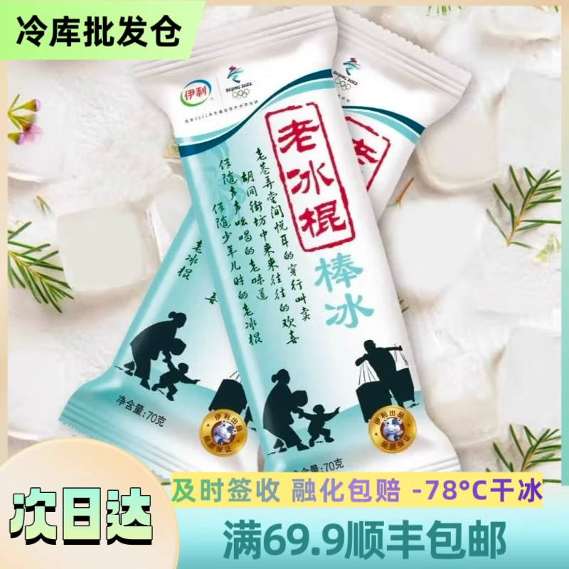 【北方】【3支】YiLi 老冰棍棒冰 顺丰包邮 70g/支 次日达雪糕同城送 YL-544网红雪糕