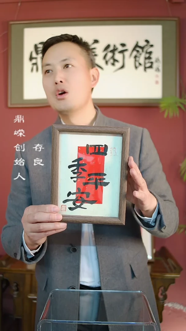 【闪购商品】书法张小菲书法四季平安