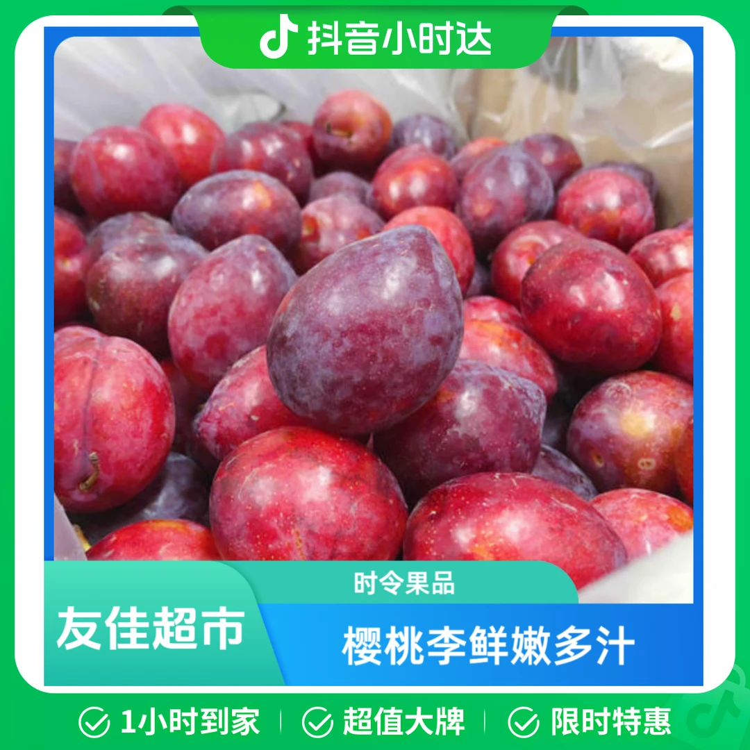 樱桃李一斤（软甜多汁）