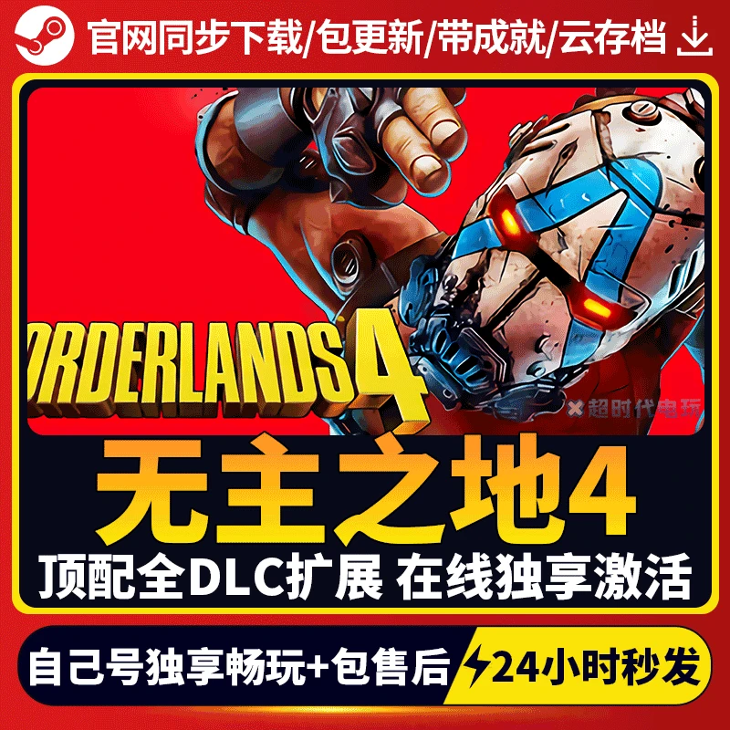 无主之地4 全球区 激活码 CDKEY 激活入库 pc电脑游戏