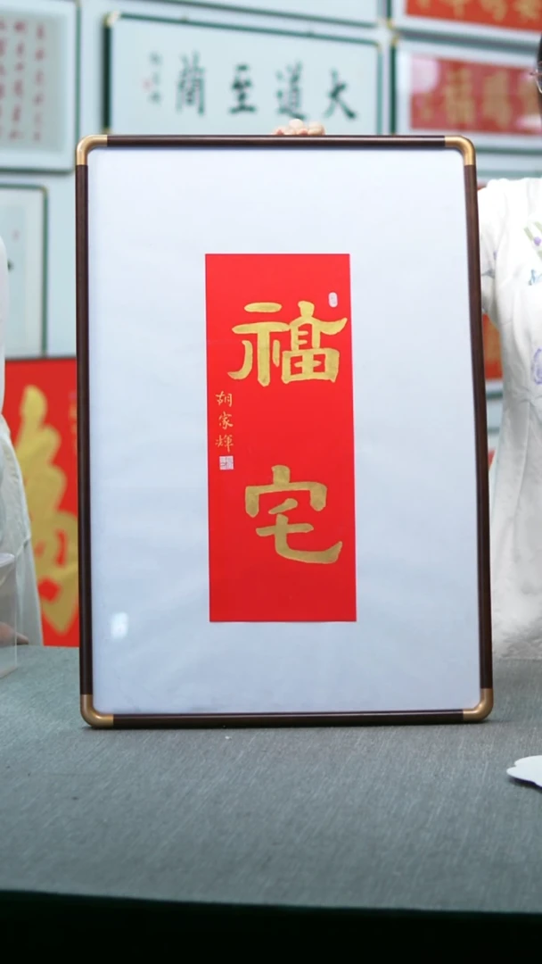书法实木福宅红底金字竖版隶书47*67