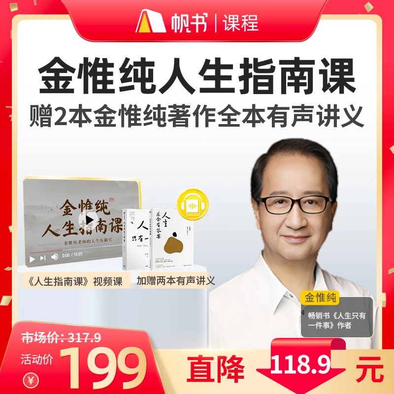 【拍1得3】学怎么活·金惟纯人生指南课，赠2本金惟纯著作有声讲义