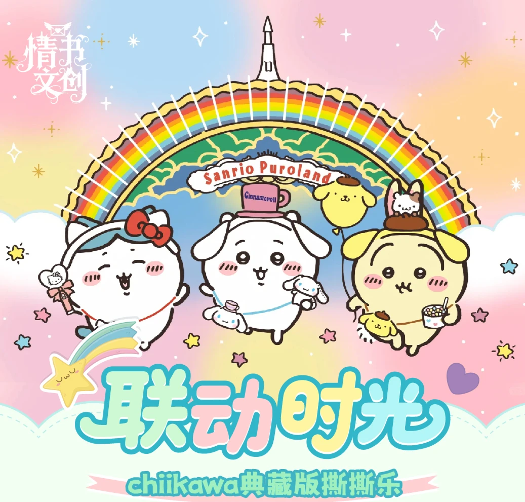 【整封平拆】『情书文创×Chiikawa』限定撕撕乐封神颜值卡牌【二创】