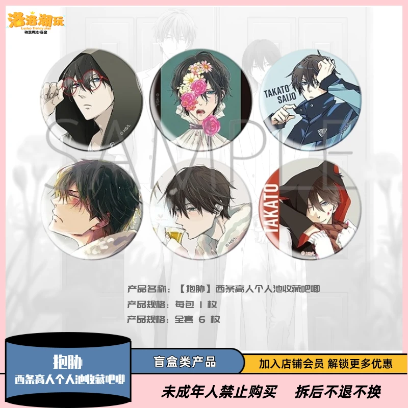 【抱胁】西条高人个人池收藏吧唧徽章（全套6枚）【盲盒代拆】