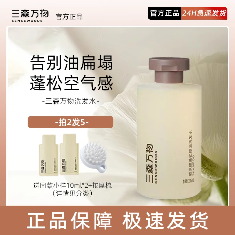 【支持防伪】三森万物玻尿酸控油蓬松洗发水深层清洁油头洗发不扁塌