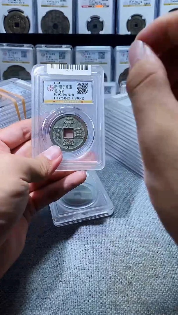 铜A278龙公博传世崇宁重宝88分