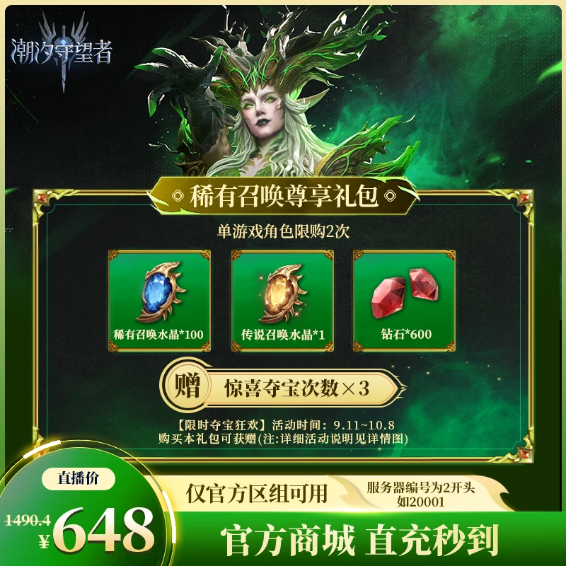 潮汐守望者【稀有召唤尊享礼包】官方直充游戏充值 仅限官服可用