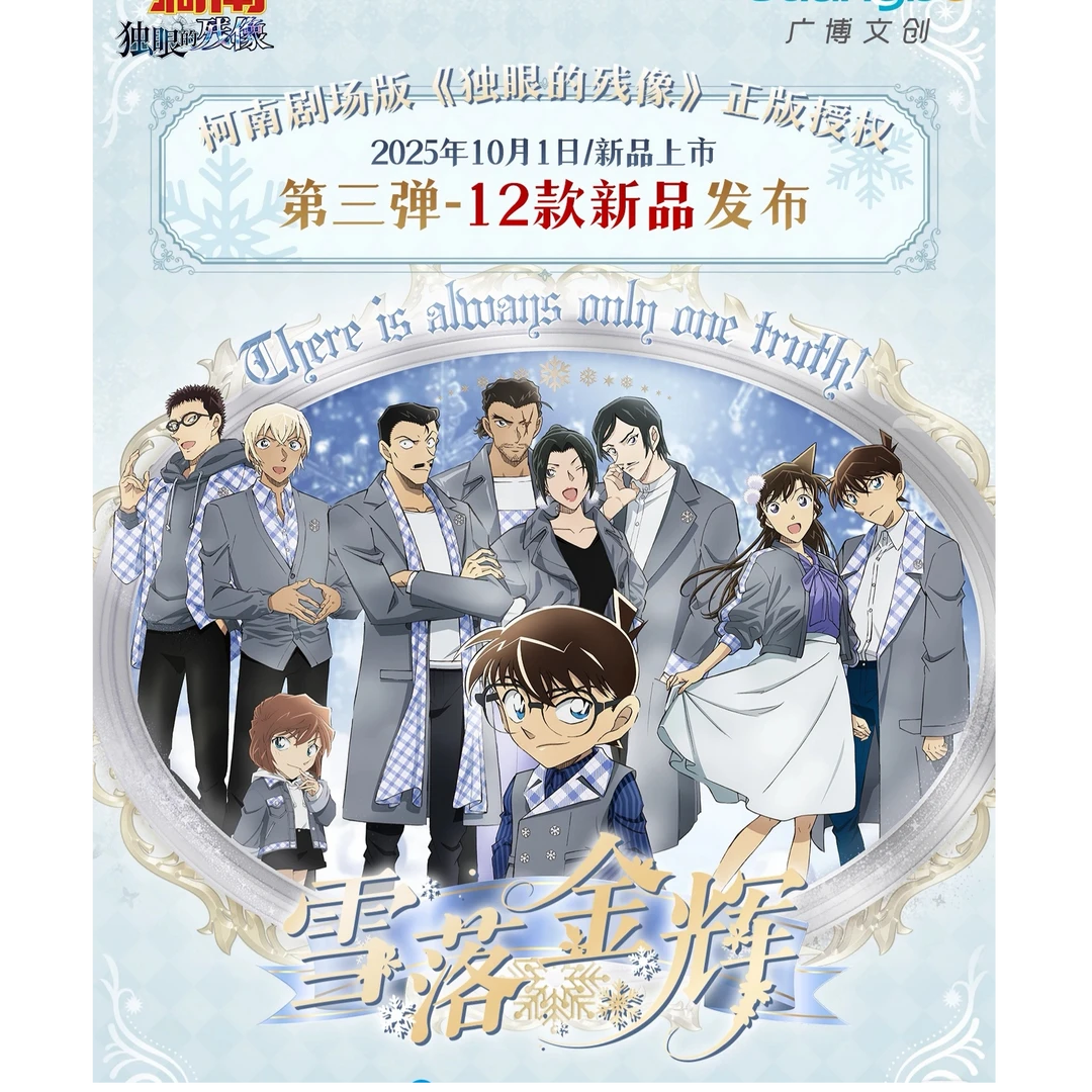 正版-官谷【名侦探柯南】雪落金辉周边盲盒胶片挂件