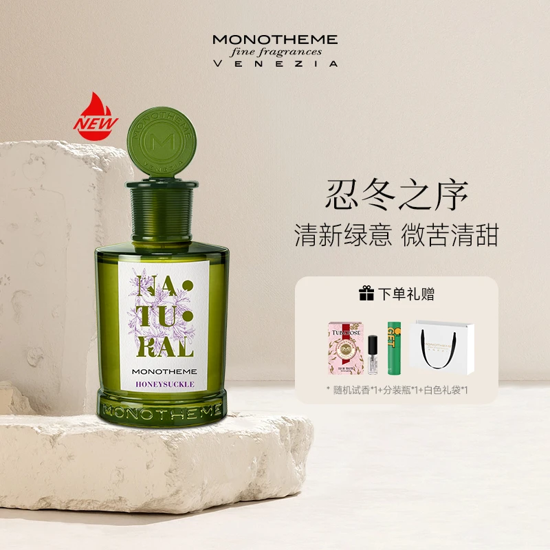 【情人节礼物】Monotheme系列忍冬之序微苦清甜淡雅淡欧若风妆造