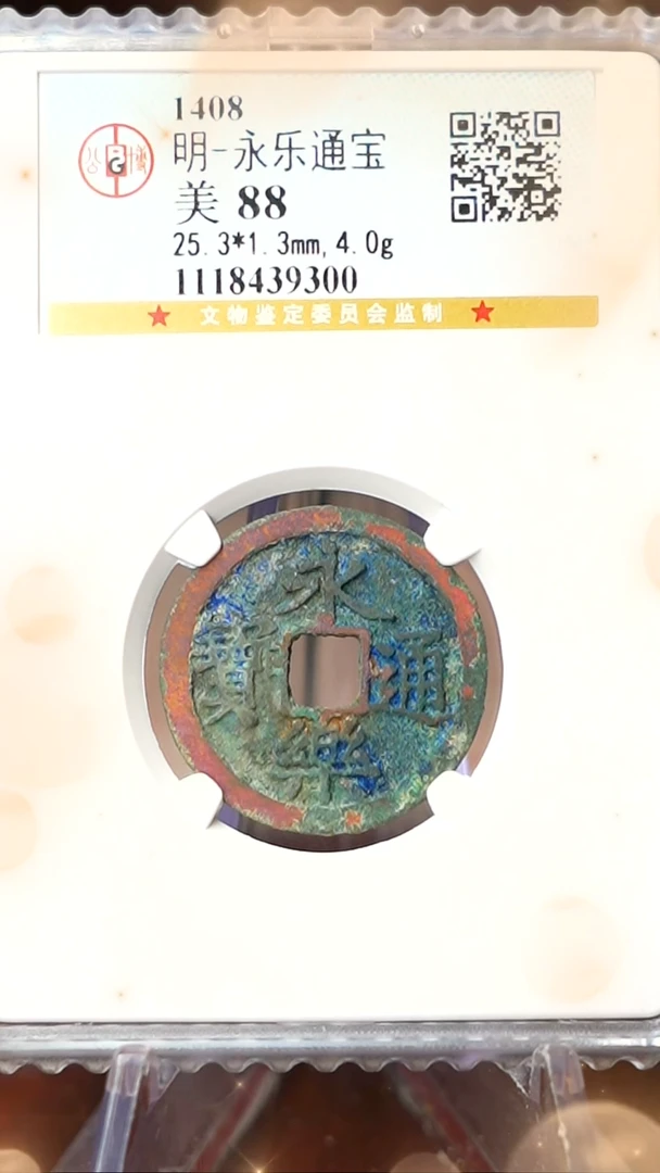 【闪购商品】铜TX39300 公博 永乐通宝 88分