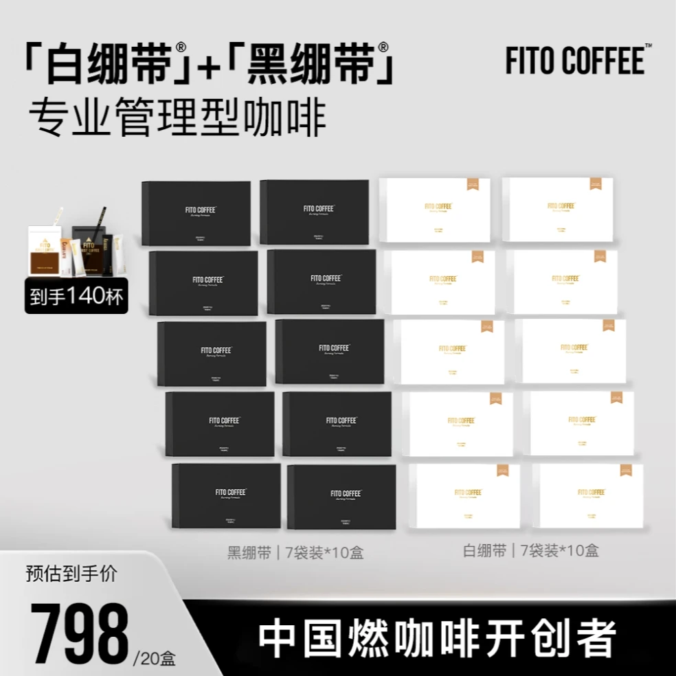 【官方直播间】FITO燃咖啡黑白绷带运动美式阿拉比卡咖啡Z