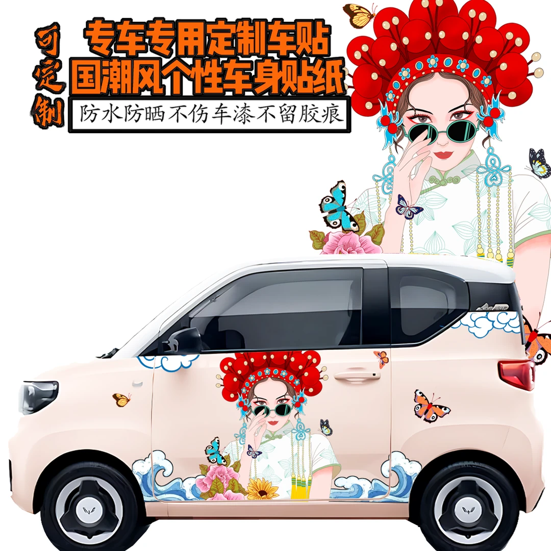 新能源汽车国潮京剧风创意车身贴画定制防水防晒不留胶专车专用
