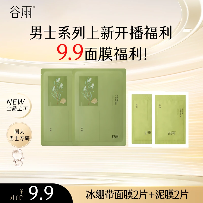 【面膜福利】谷雨白千松露冰绷带平衡舒缓面膜保湿贴片面膜ZB815