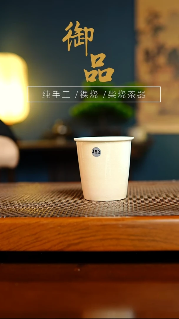 183杯景德镇柴烧茶器