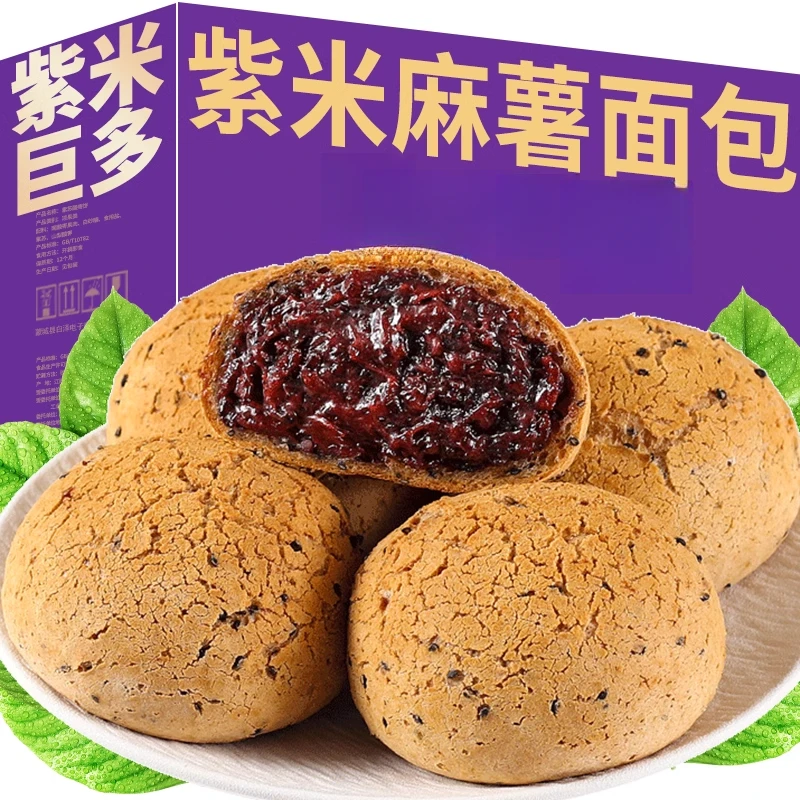 【新人有礼】紫米麻薯夹心面包麻球代餐饱腹感强糕点解馋办公室零食