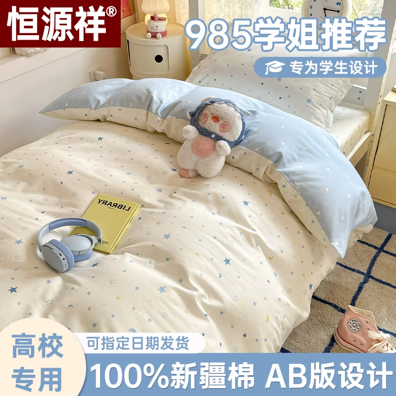 恒源祥全棉纯棉三件套学生宿舍专用100%棉被罩床笠四件套床上用品