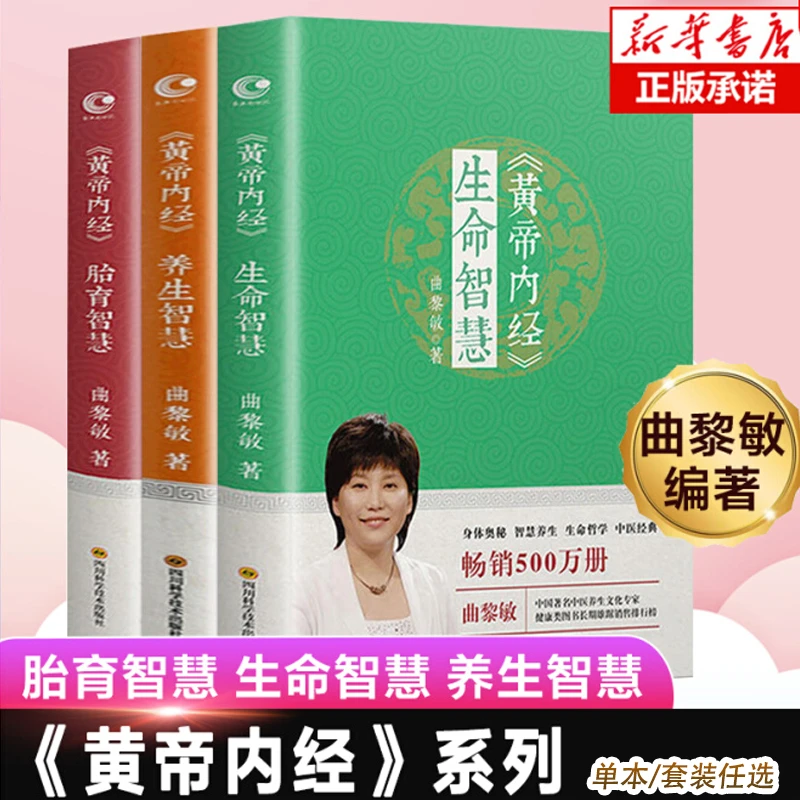 任选 黄帝内经养生智慧/胎育智慧/生命智慧 曲黎敏著中医养生之道