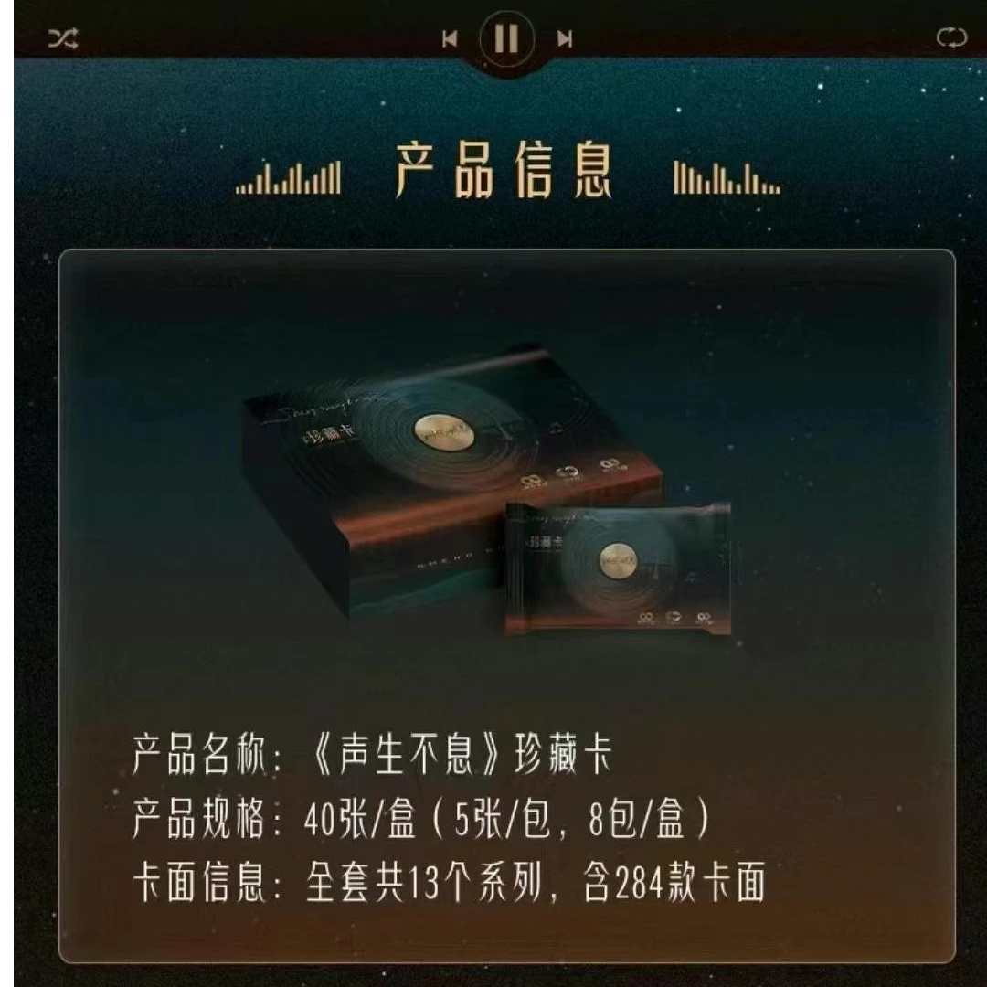 【许愿】《声生不息收藏卡》（代拆）