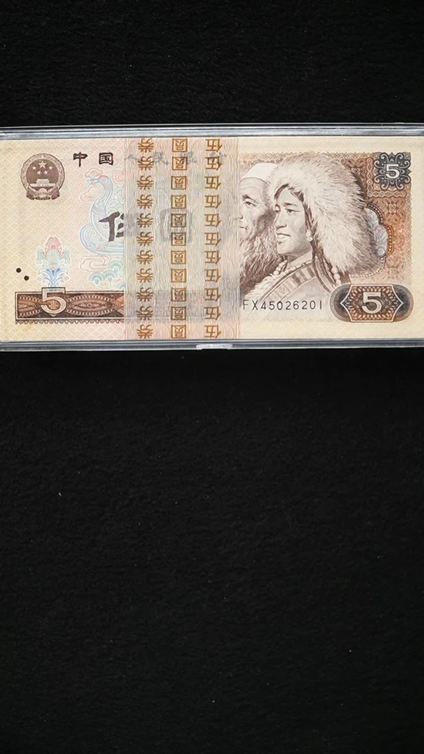 QB2249 第四套退市钞 1980年5元 苍松翠鹤 整刀
