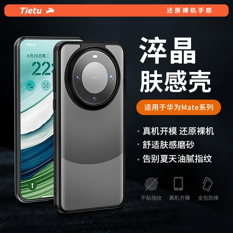 铁兔淬晶肤感壳适用华为Mate60Pro保时捷新款高级磨砂手机壳