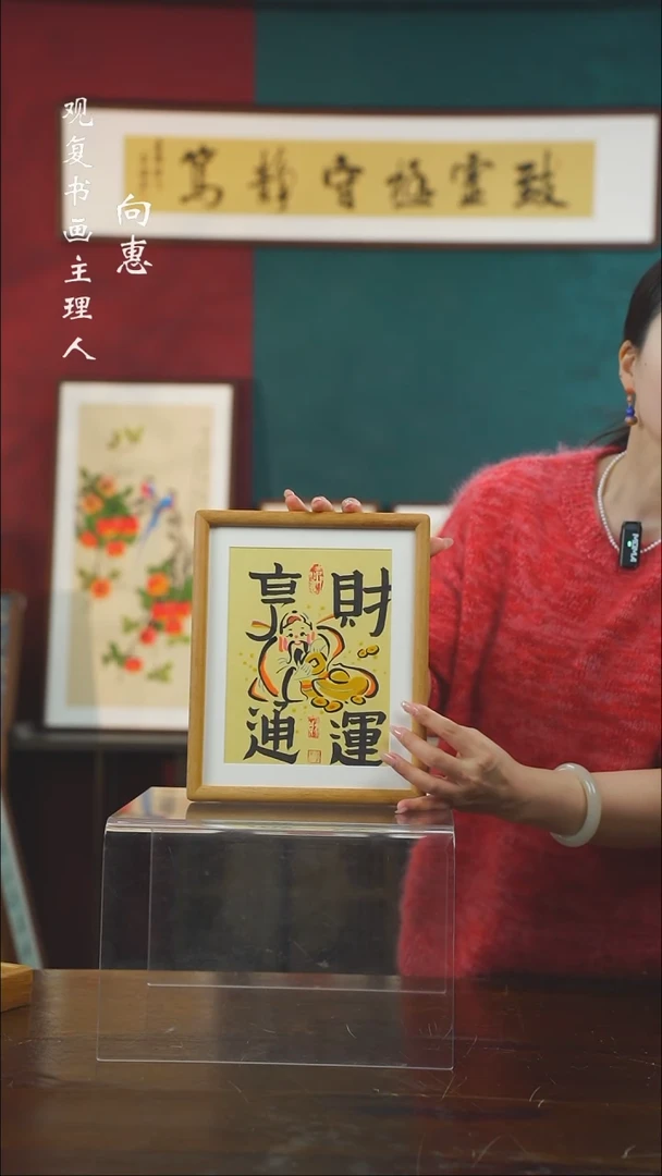 【闪购商品】书法财运亨通-10寸小摆台作品柚木