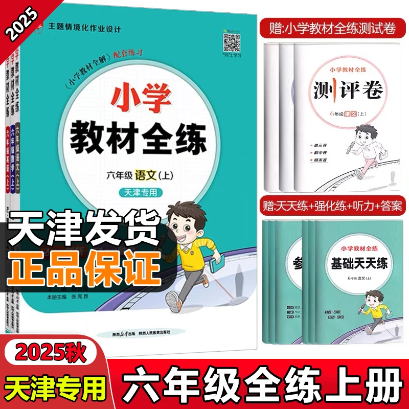 2025秋季新版天津专用六年级语文数学英语上册教材全练6同步练习