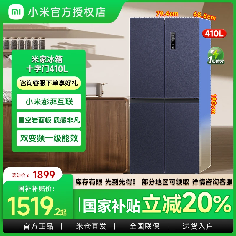 小米十字四开门电冰箱410L小型家用抗菌净味风冷无霜节能冷藏保鲜
