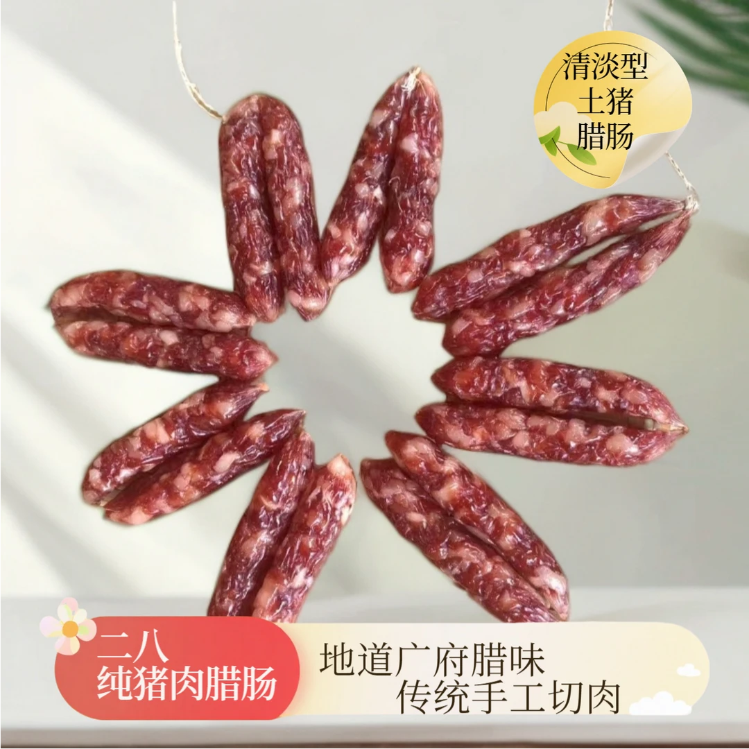 二八广式腊肠咸甜风味真空包装可商用家用广东特产