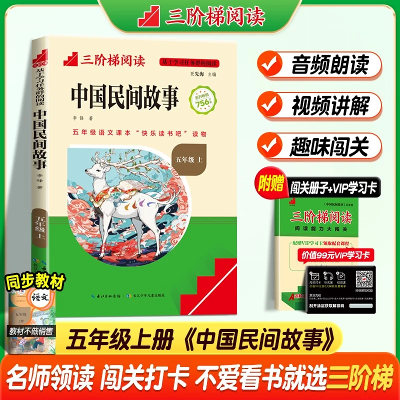 【名校课堂】快乐读书吧五年级上册中国民间故事欧洲非洲民间故事