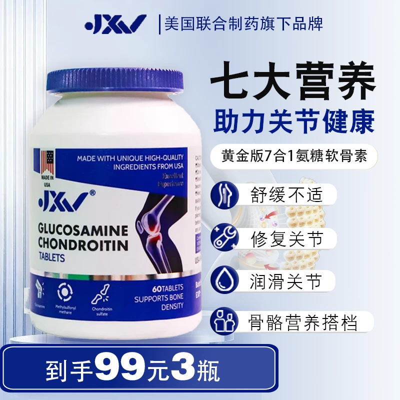 【拍样】JXV美国进口7合一黄金版氨糖软骨素关节宝