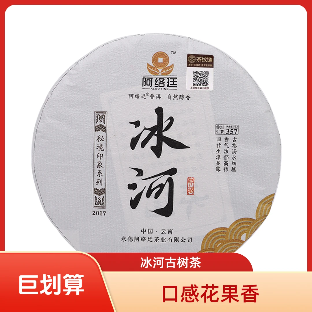【云南普洱茶生茶】【秘境】临沧产区2017年冰河古树357克饼