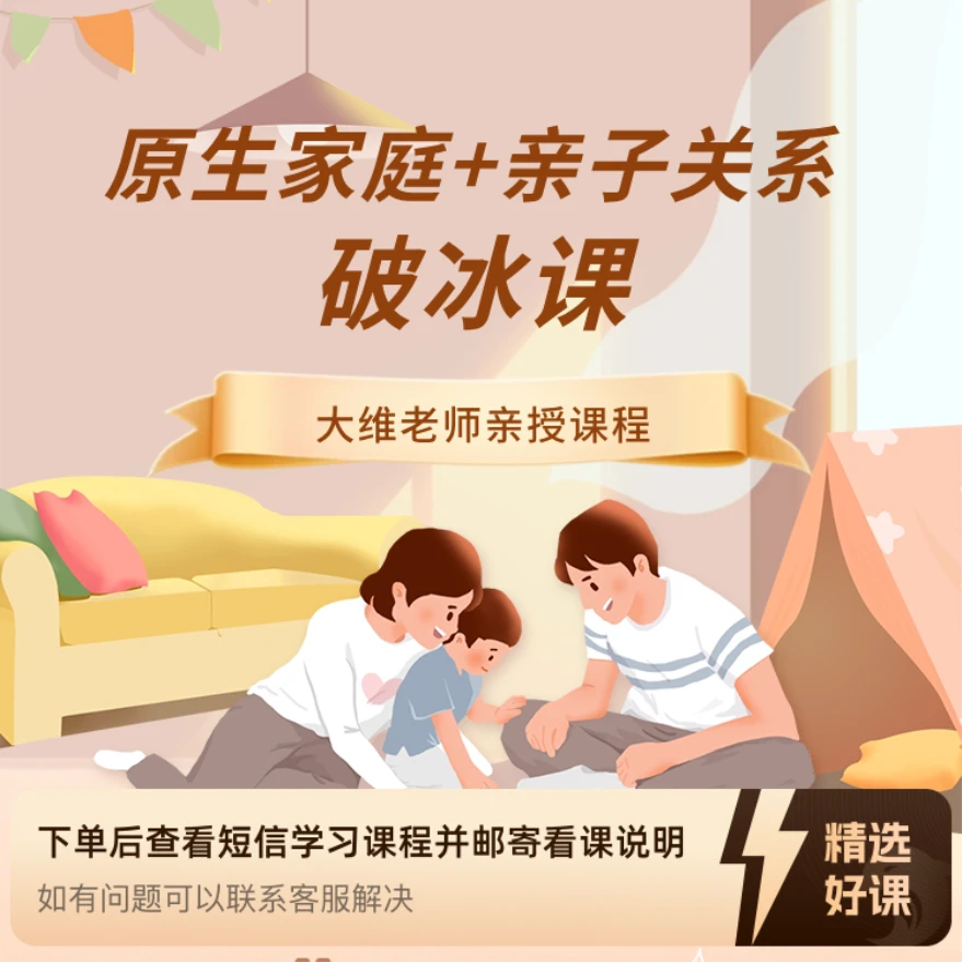 原生家庭与亲子关系破冰课（留意短信解锁课程）