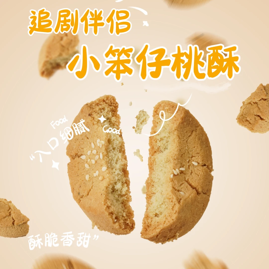 小笨仔桃酥传统糕点酥饼干480g/两大袋20包