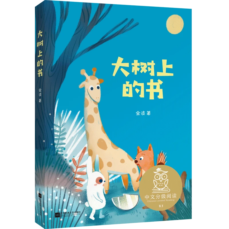 ZW大树上的书（中文分级阅读K1，名师导读免费听，注音） [7-10岁]