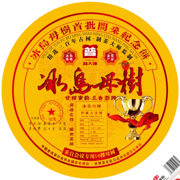 【小老板专属】冰岛母树-熟茶