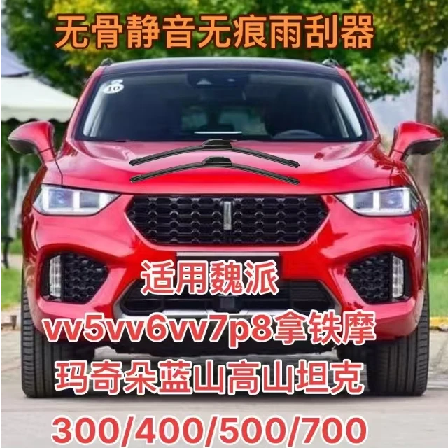魏派vv5vv6/vv7/p8拿铁摩玛奇朵蓝山高山坦克300/400/500/700雨刷