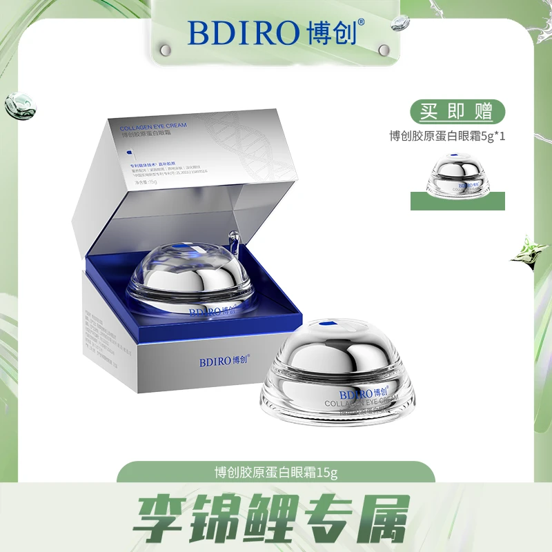 BDIRO博创胶原蛋白眼霜紧致保湿抗皱滋养修护舒缓眼霜