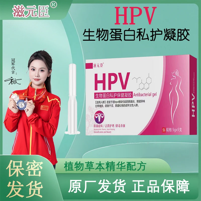HPV生物蛋白私护凝胶呵护私密妇科