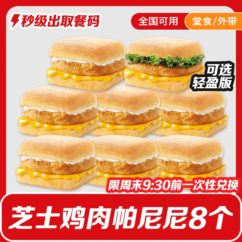 【限周末9:30前一次性兑换】肯/德基早餐芝士鸡肉帕尼尼8个可轻盈版