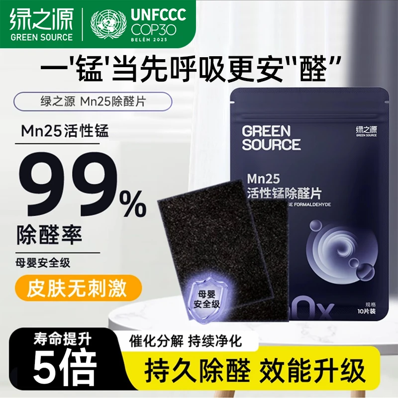 绿之源除甲醛颗粒室内办公室活性锰分解片Mn25分解毡新房衣柜除醛