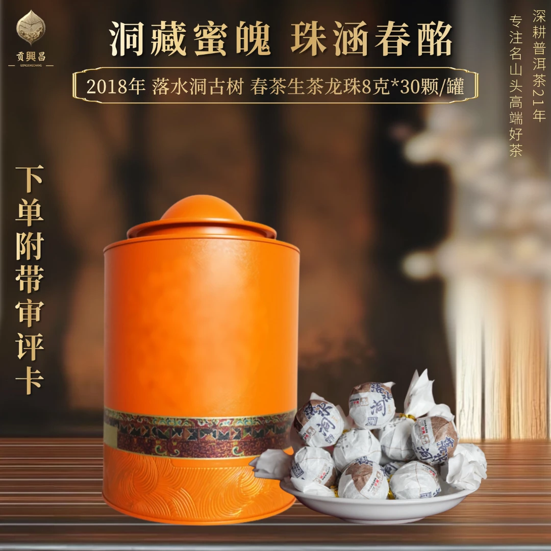 【贡興昌】2018年 落水洞古树 春茶生茶 龙珠8克*30颗/罐 普洱老茶
