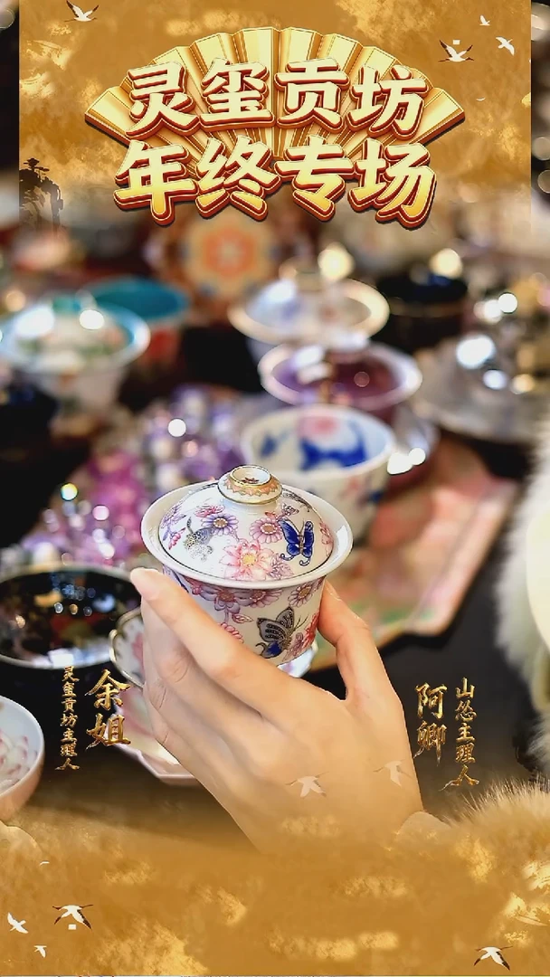 山怂灵玺贡坊孤品005(蝶恋花盖碗)