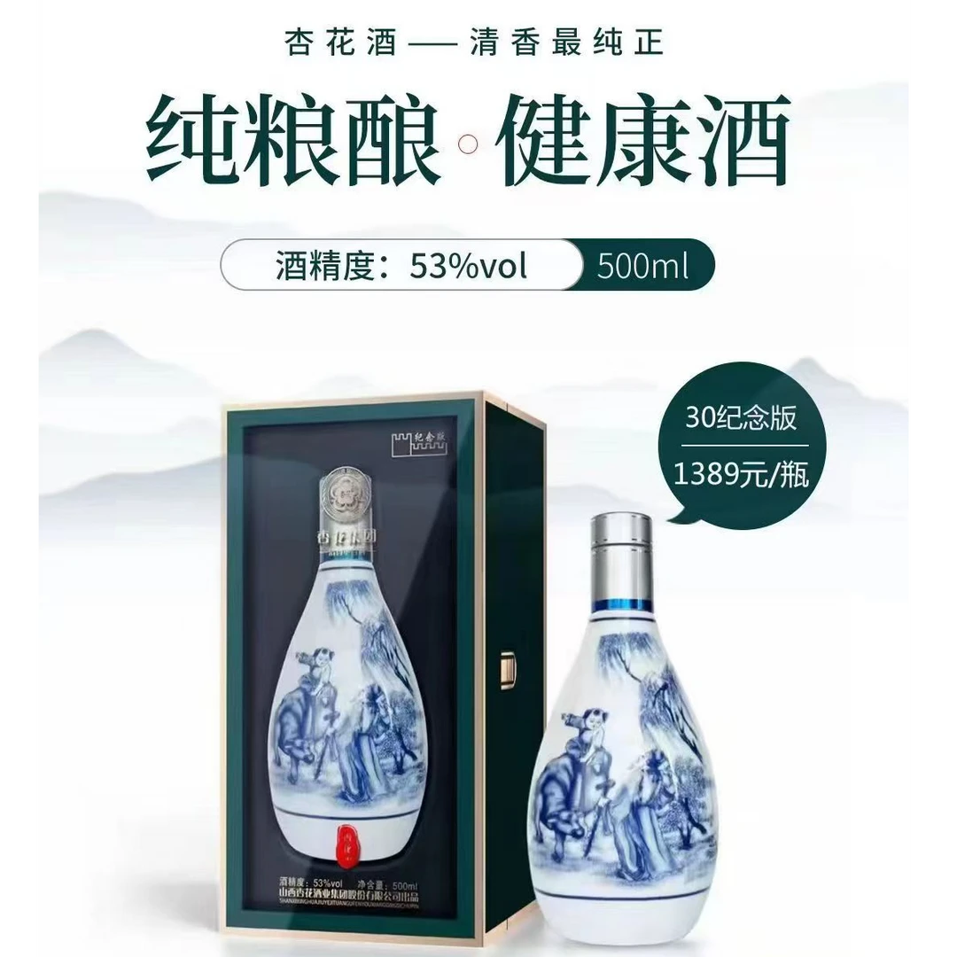 杏花30纪念版清香型53%vol 500ML/瓶53%vol500
