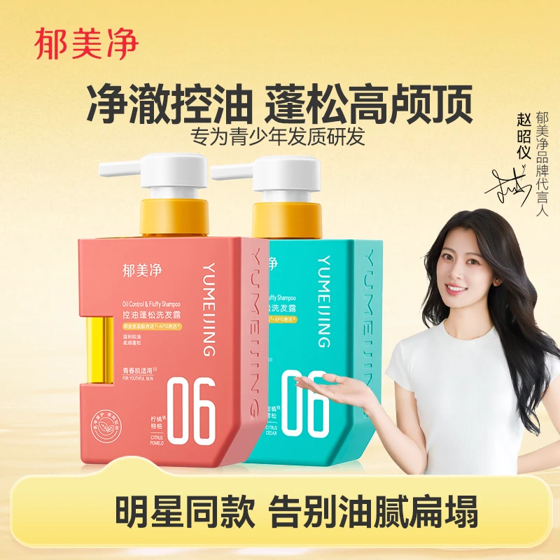 郁美净青少年洗发水控油蓬松洗发露保湿沐浴露