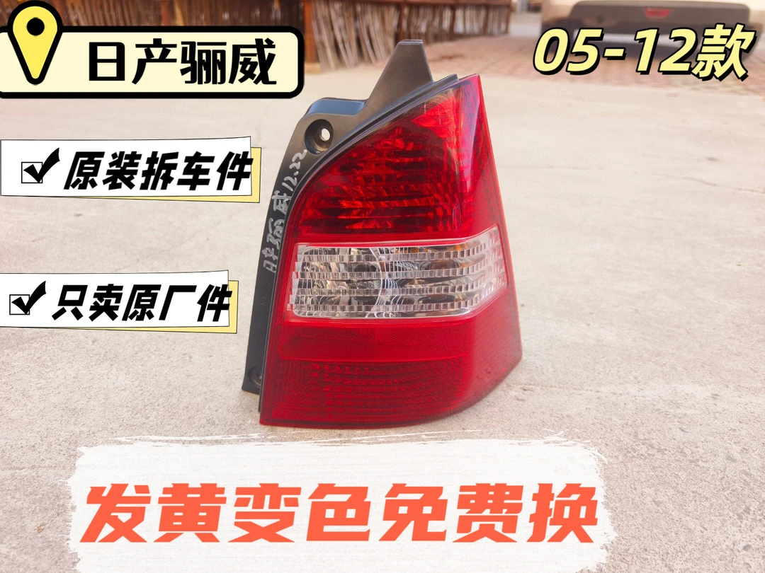 日产骊威尾灯 老款骊威后尾灯  原装拆车件 不发黄  不变色 原厂