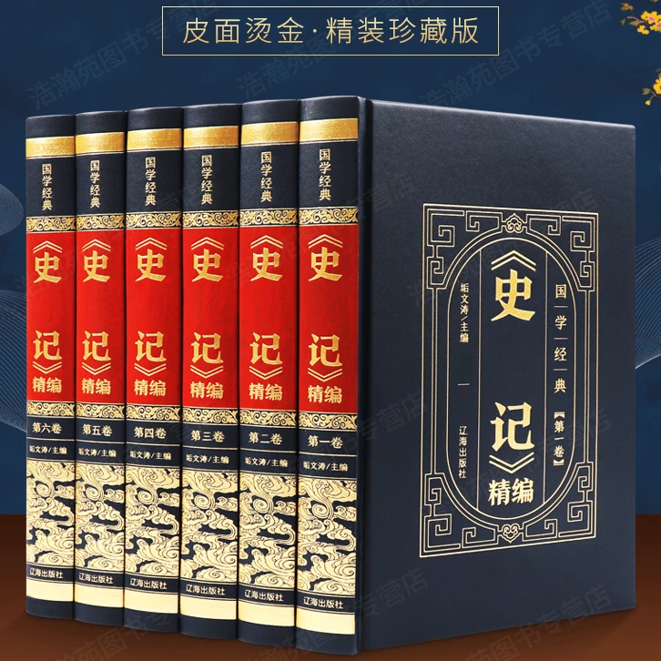 【正版】史记全套正版精装皮面6册 司马迁原著译文学生成人书