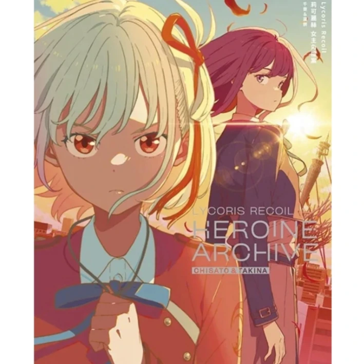 现货【外图台版】画集 Lycoris Recoil 莉可丽丝 女主角档案 /青文